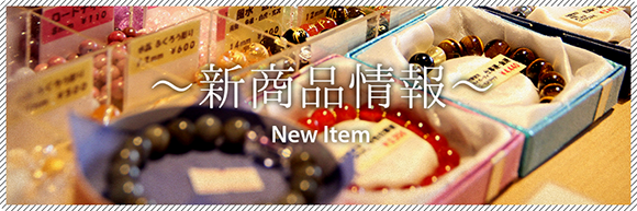 新商品情報 New Item