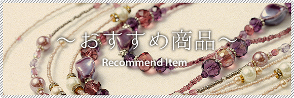 おすすめ商品 Recommend Item