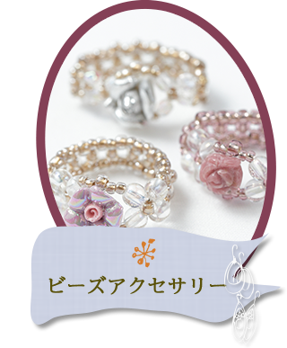 ビーズアクセサリー