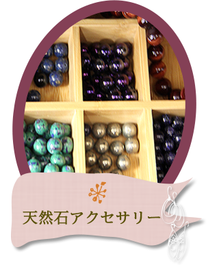 天然石アクセサリー