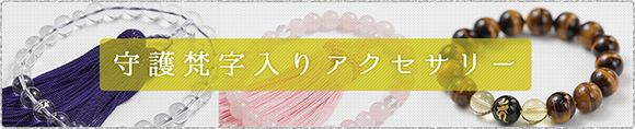 守護梵字入りアクセサリー
