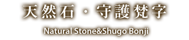 天然石・守護梵字 Natural Stone＆Shugo Bonji
