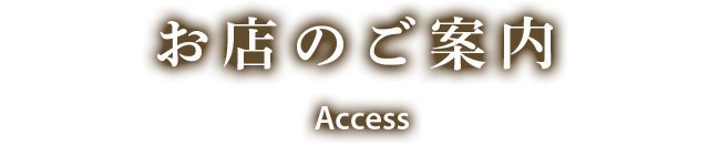 お店のご案内 Access