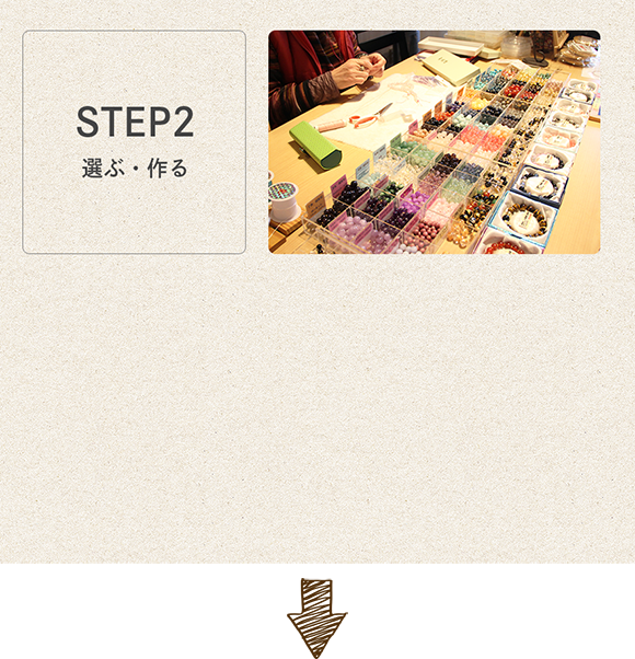 STEP2 選ぶ・作る