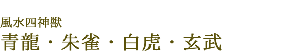 風水四神獣 青龍・朱雀・白虎・玄武