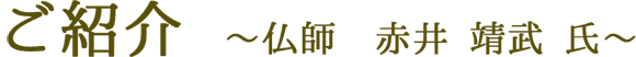 ご紹介　～仏師　赤井　靖武　氏～