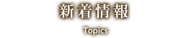 新着情報 Topics