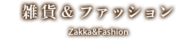 ファッション＆雑貨 Fashion＆Zakka