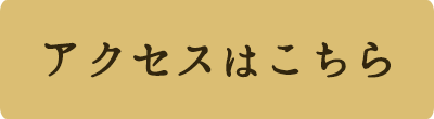 アクセスはこちら