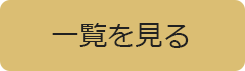 一覧を見る