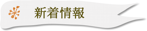 新着情報