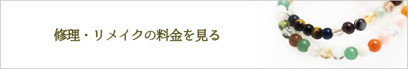 修理・リメイクの料金を見る