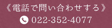 電話で問い合わせする