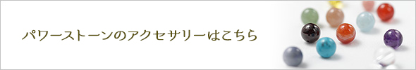 パワーストーン(天然石)・守護梵字についてはこちらから